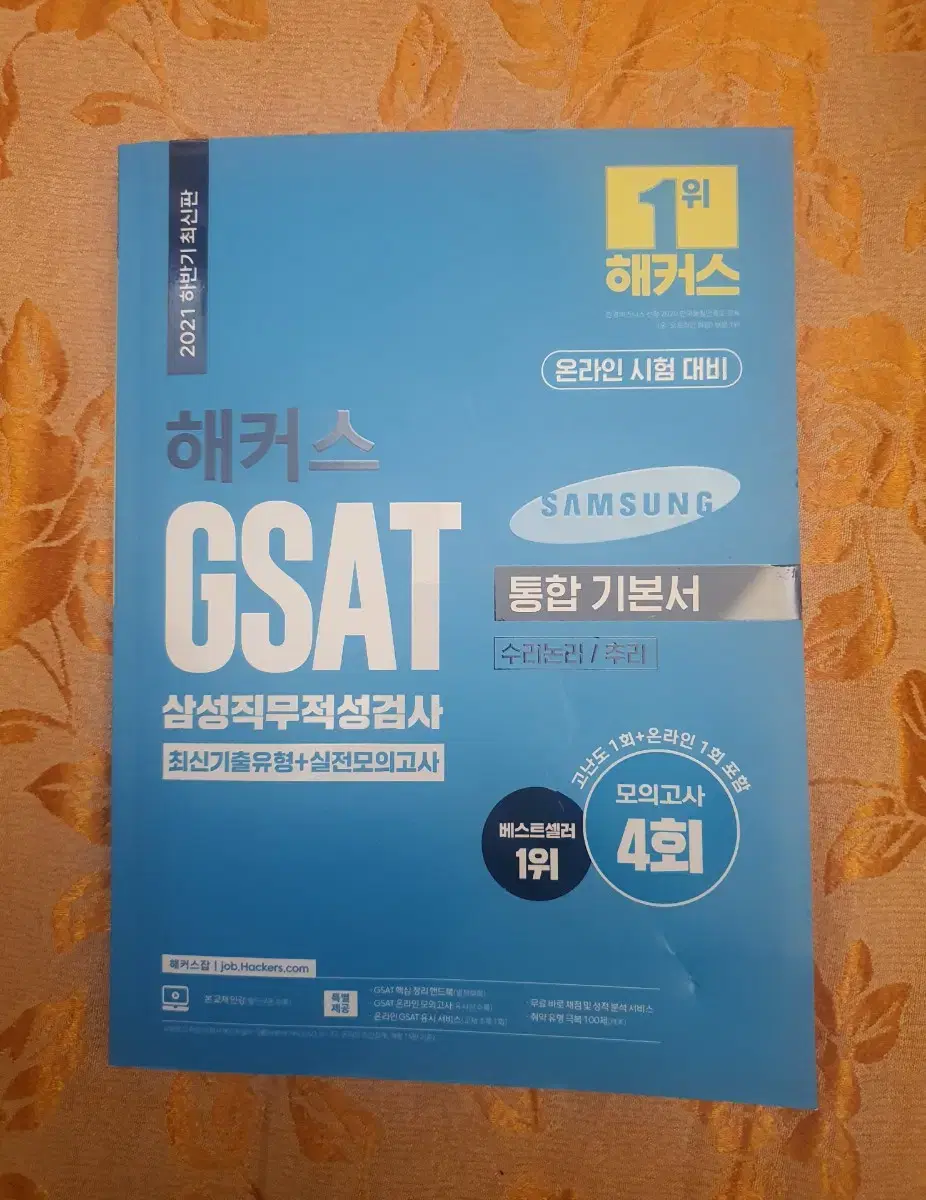 GSAT 통합기본서및모의고사문제